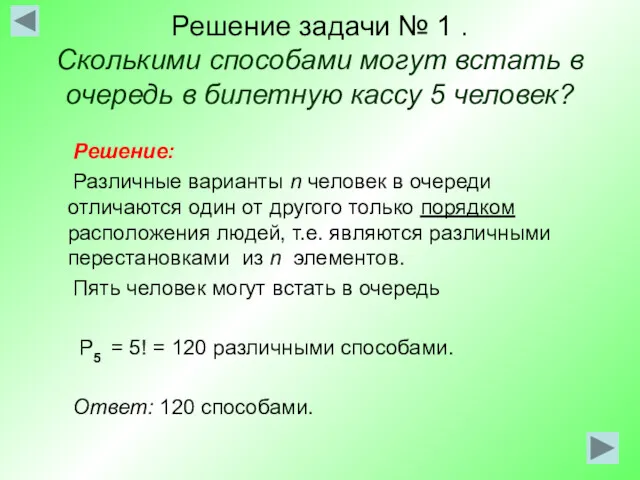 Решение задачи № 1 . Сколькими способами могут встать в