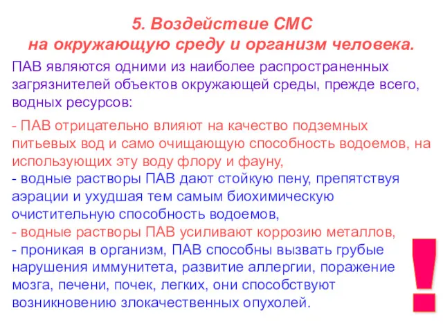 5. Воздействие СМС на окружающую среду и организм человека. -