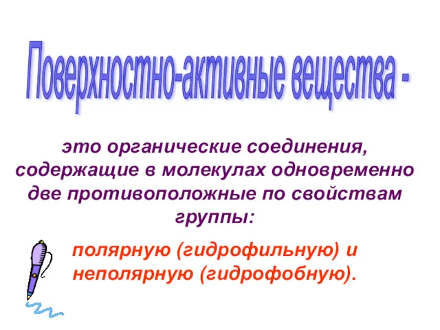 Поверхностно-активные вещества - это органические соединения, содержащие в молекулах одновременно