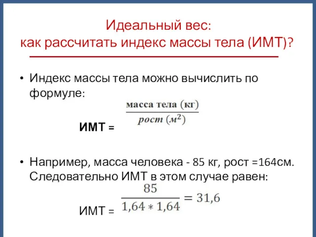 Идеальный вес: как рассчитать индекс массы тела (ИМТ)? Индекс массы