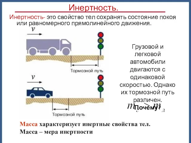 Грузовой и легковой автомобили двигаются с одинаковой скоростью. Однако их