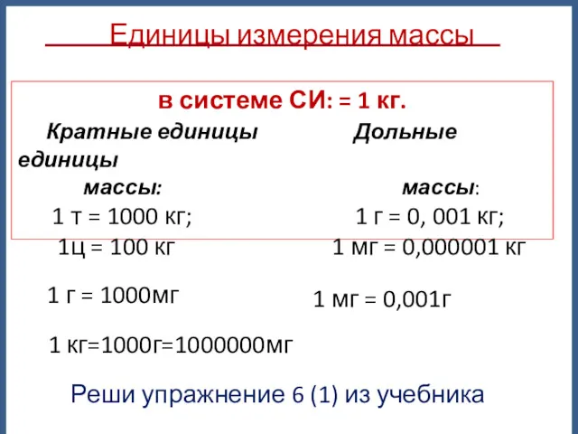 в системе СИ: = 1 кг. Кратные единицы Дольные единицы