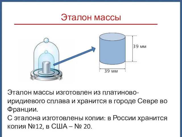 Эталон массы Эталон массы изготовлен из платиново-иридиевого сплава и хранится