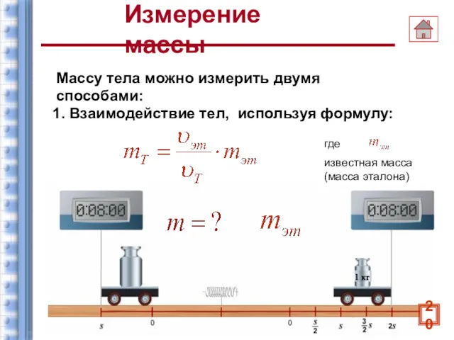 Измерение массы Массу тела можно измерить двумя способами: где известная