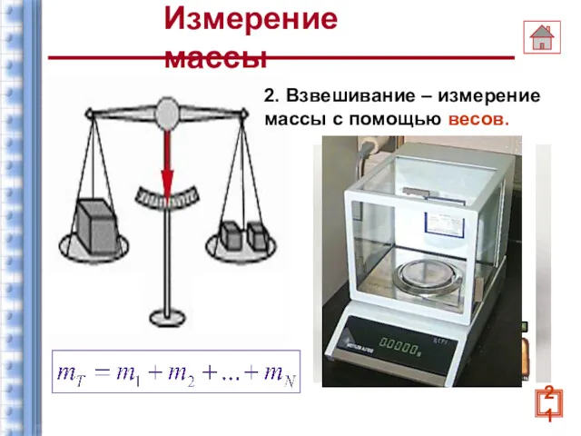 Измерение массы 2. Взвешивание – измерение массы с помощью весов. 21