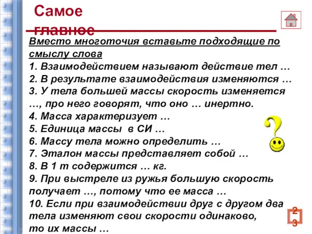 Самое главное Вместо многоточия вставьте подходящие по смыслу слова 1.