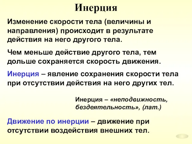 Инерция Изменение скорости тела (величины и направления) происходит в результате