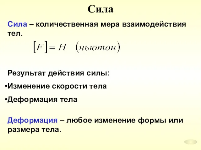 Сила Сила – количественная мера взаимодействия тел. Результат действия силы: