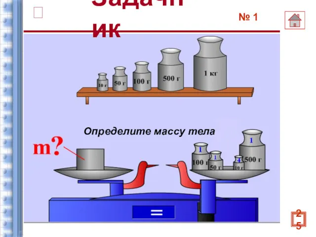 Определите массу тела № 1 Задачник 25 ?