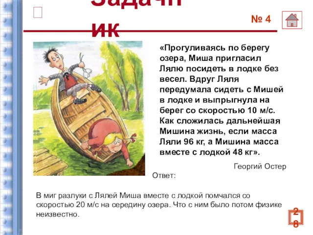 «Прогуливаясь по берегу озера, Миша пригласил Лялю посидеть в лодке