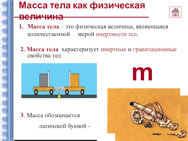 Масса тела – это физическая величина, являющаяся количественной мерой инертности