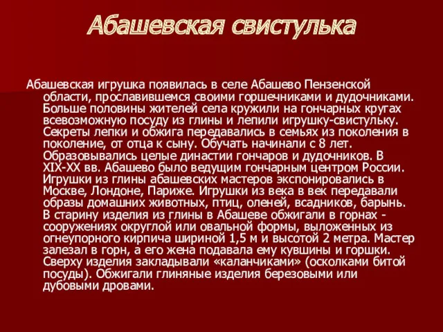 Абашевская свистулька Абашевская игрушка появилась в селе Абашево Пензенской области,