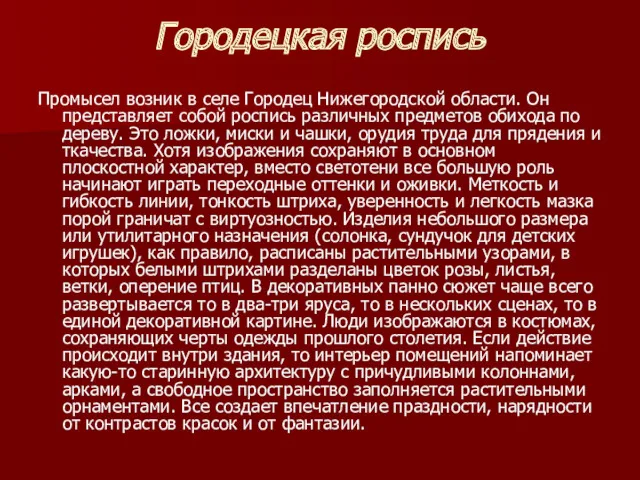 Городецкая роспись Промысел возник в селе Городец Нижегородской области. Он