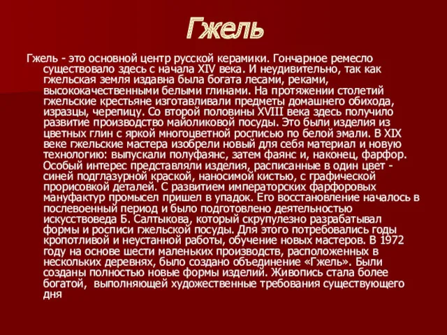 Гжель Гжель - это основной центр русской керамики. Гончарное ремесло