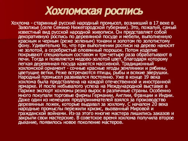 Хохломская роспись Хохлома - старинный русский народный промысел, возникший в