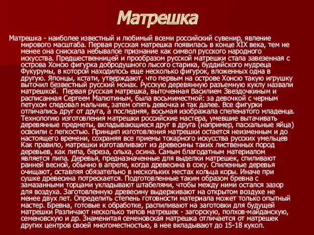 Матрешка Матрешка - наиболее известный и любимый всеми российский сувенир,