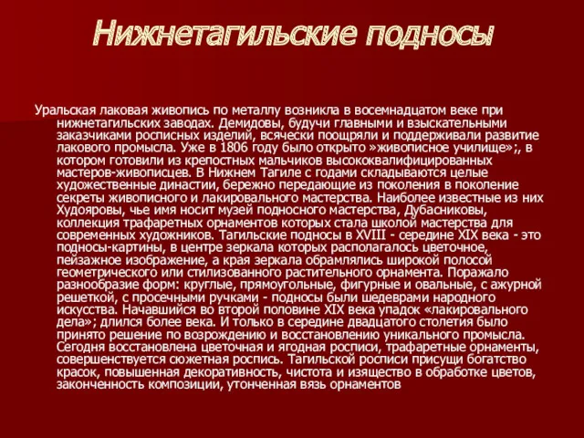 Нижнетагильские подносы Уральская лаковая живопись по металлу возникла в восемнадцатом