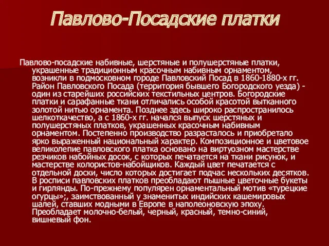 Павлово-Посадские платки Павлово-посадские набивные, шерстяные и полушерстяные платки, украшенные традиционным