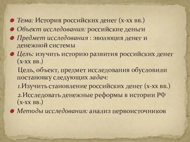 Тема: История российских денег (x-xx вв.) Объект исследования: российские деньги