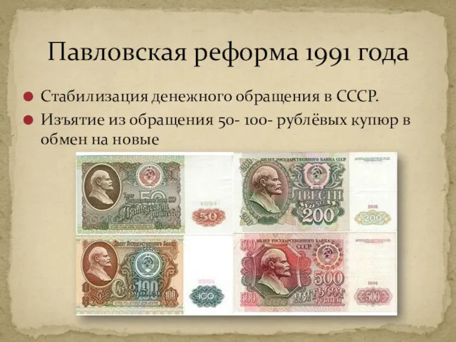 Павловская реформа 1991 года Стабилизация денежного обращения в СССР. Изъятие