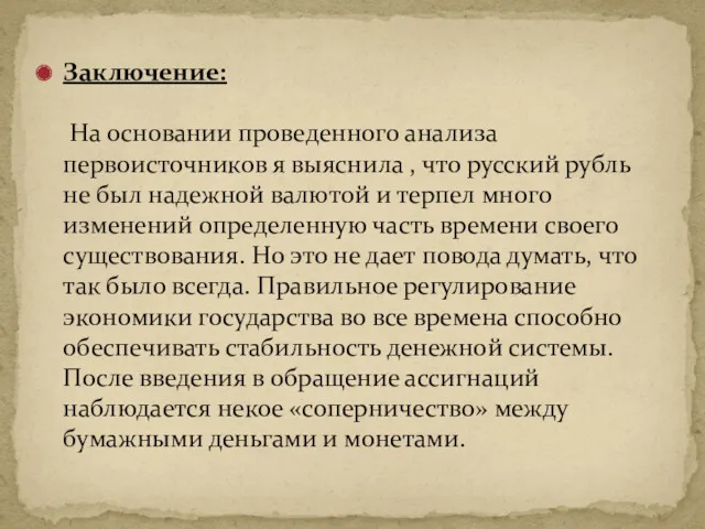 Заключение: На основании проведенного анализа первоисточников я выяснила , что