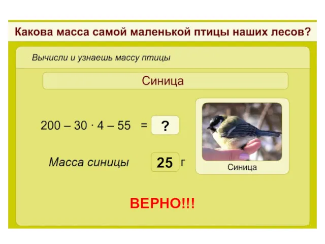 25 ВЕРНО!!! ?