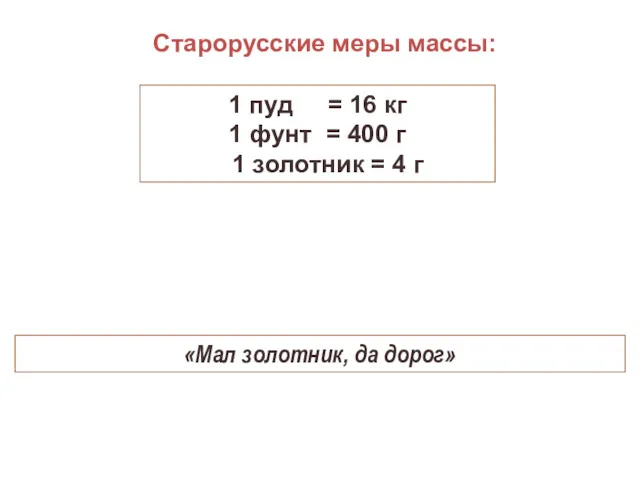 Старорусские меры массы: 1 пуд = 16 кг 1 фунт