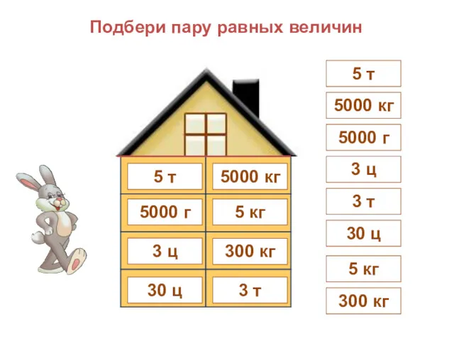 3 т 5000 кг 5 кг 5000 г 300 кг