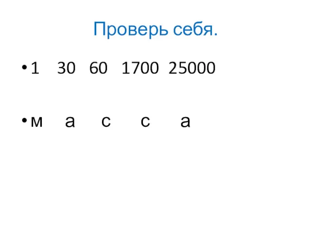 Проверь себя. 1 30 60 1700 25000 м а с с а