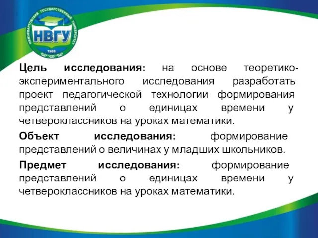 Цель исследования: на основе теоретико-экспериментального исследования разработать проект педагогической технологии