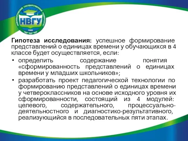 Гипотеза исследования: успешное формирование представлений о единицах времени у обучающихся