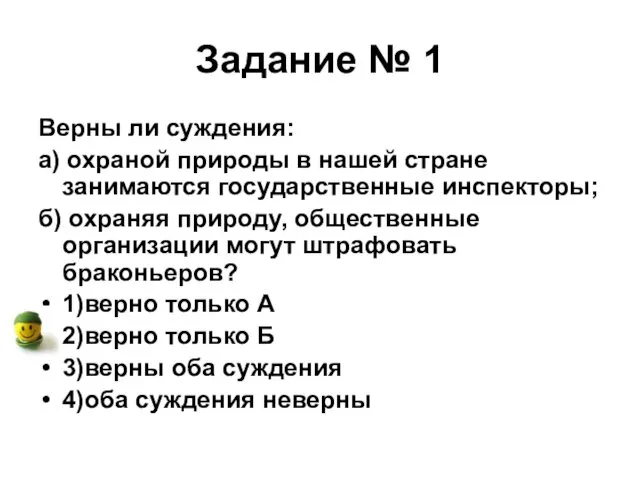 Задание № 1 Верны ли суждения: а) охраной природы в