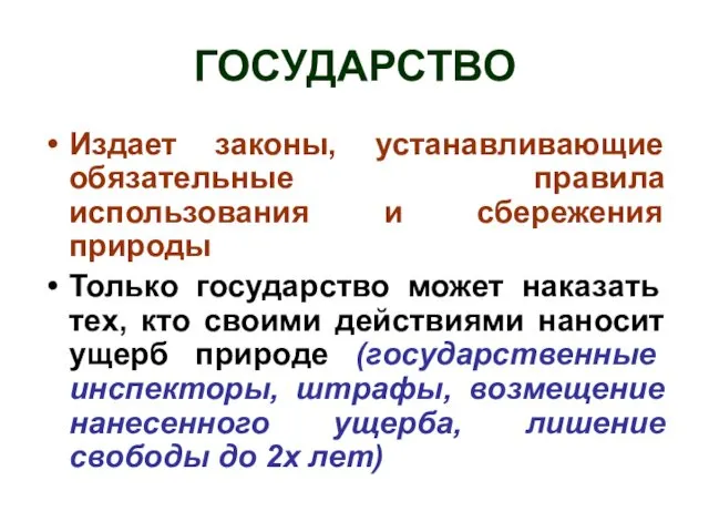 ГОСУДАРСТВО Издает законы, устанавливающие обязательные правила использования и сбережения природы