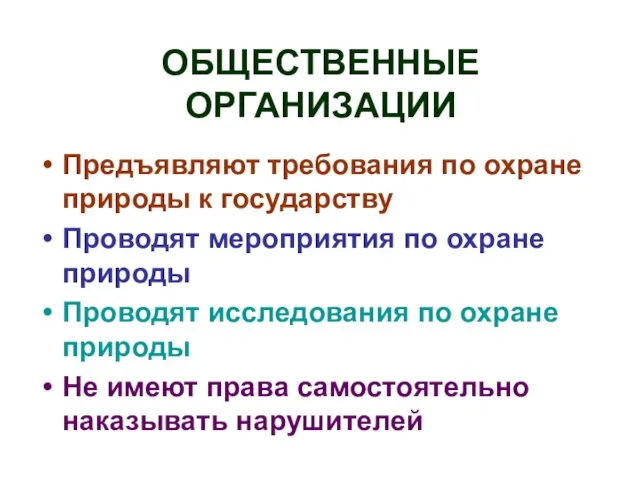 ОБЩЕСТВЕННЫЕ ОРГАНИЗАЦИИ Предъявляют требования по охране природы к государству Проводят