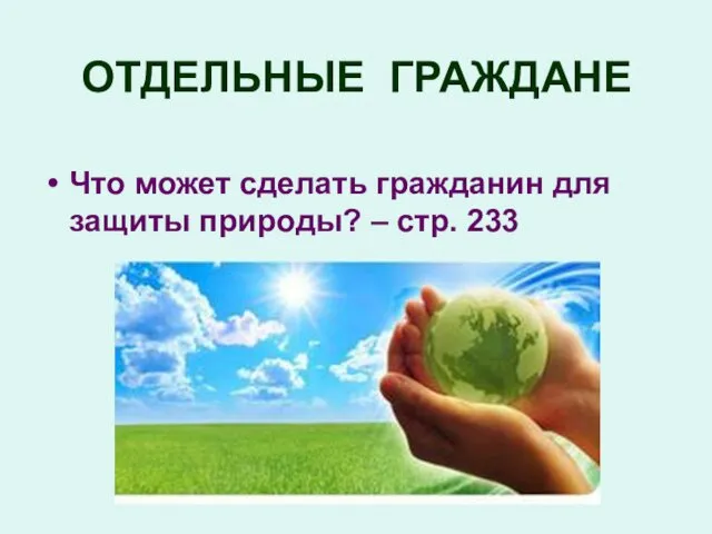 ОТДЕЛЬНЫЕ ГРАЖДАНЕ Что может сделать гражданин для защиты природы? – стр. 233