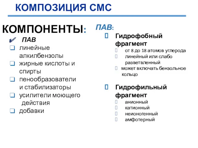 КОМПОНЕНТЫ: ПАВ линейные алкилбензолы жирные кислоты и спирты пенообразователи и