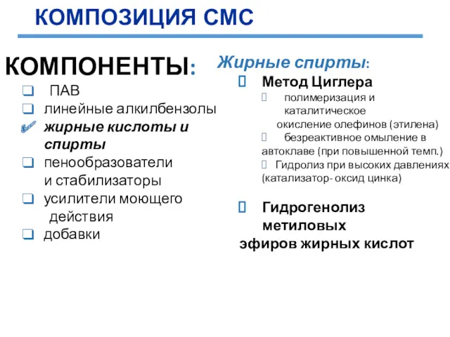 КОМПОНЕНТЫ: ПАВ линейные алкилбензолы жирные кислоты и спирты пенообразователи и