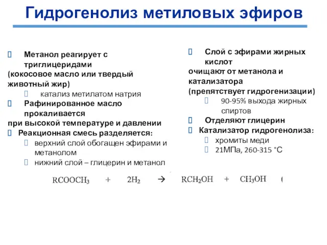 Метанол реагирует с триглицеридами (кокосовое масло или твердый животный жир)