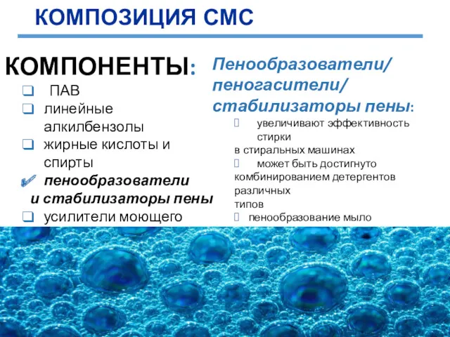 КОМПОНЕНТЫ: ПАВ линейные алкилбензолы жирные кислоты и спирты пенообразователи и