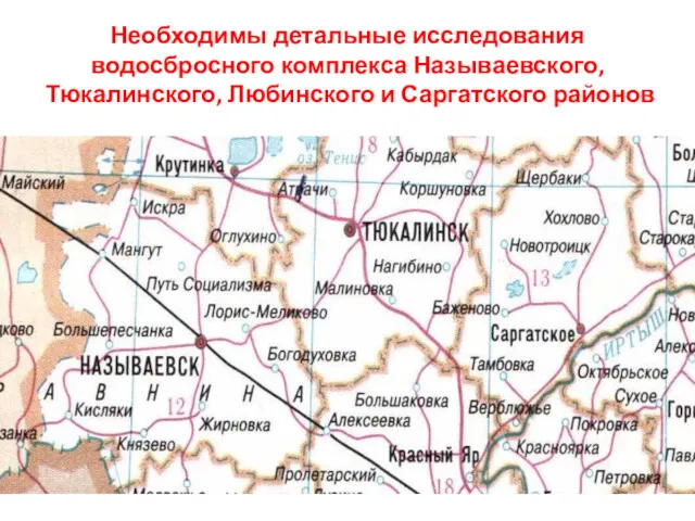 Необходимы детальные исследования водосбросного комплекса Называевского, Тюкалинского, Любинского и Саргатского районов