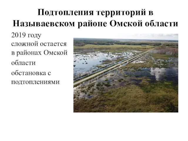 Подтопления территорий в Называевском районе Омской области 2019 году сложной