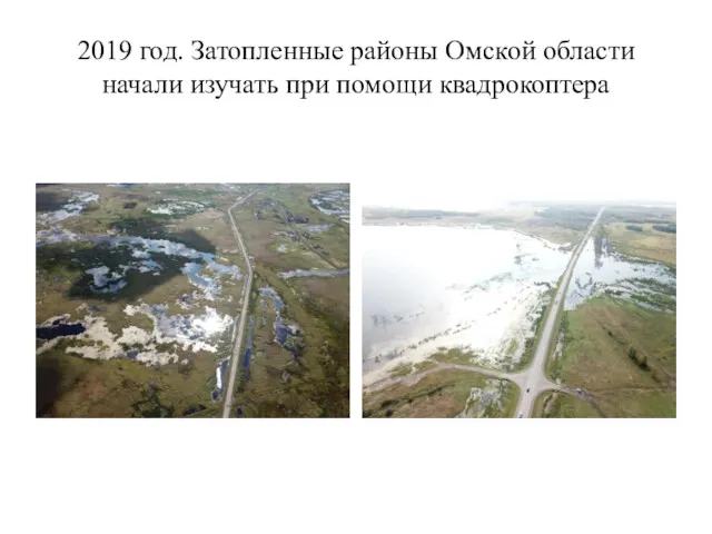 2019 год. Затопленные районы Омской области начали изучать при помощи квадрокоптера
