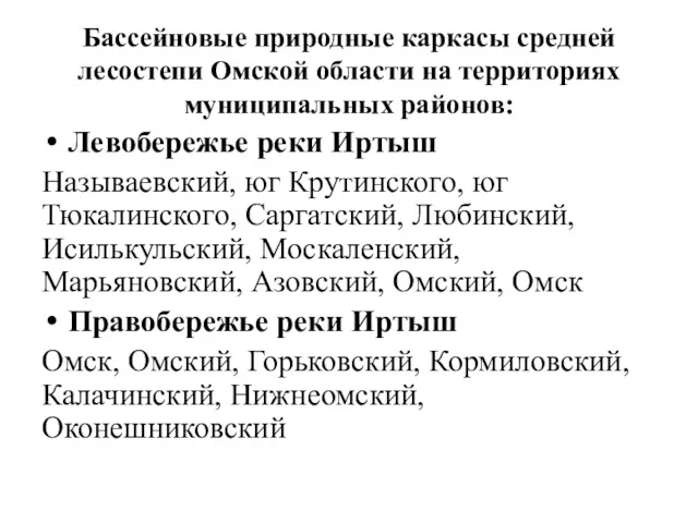 Бассейновые природные каркасы средней лесостепи Омской области на территориях муниципальных