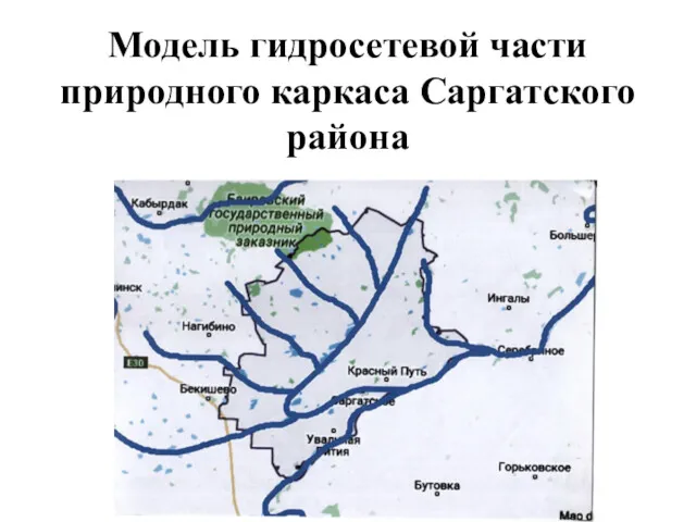 Модель гидросетевой части природного каркаса Саргатского района