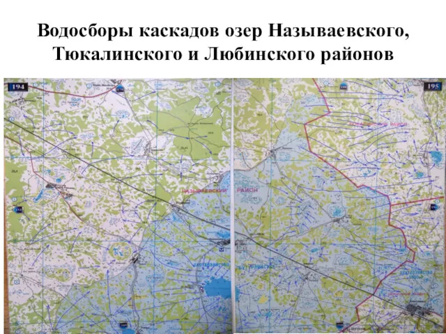 Водосборы каскадов озер Называевского, Тюкалинского и Любинского районов