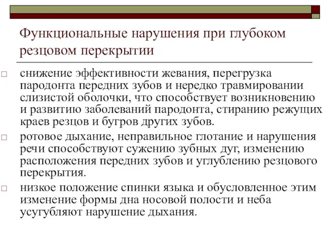 Функциональные нарушения при глубоком резцовом перекрытии снижение эффективности жевания, перегрузка