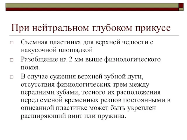 При нейтральном глубоком прикусе Съемная пластинка для верхней челюсти с