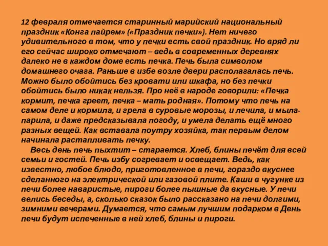 12 февраля отмечается старинный марийский национальный праздник «Конга пайрем» («Праздник