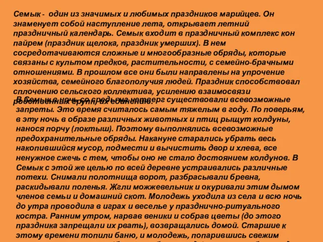 Семык - один из значимых и любимых праздников марийцев. Он знаменует собой наступление