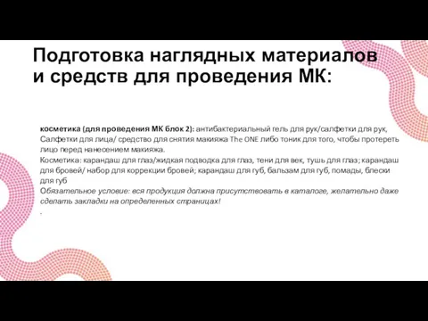 Подготовка наглядных материалов и средств для проведения МК: косметика (для